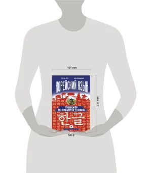 Корейский язык. Тренажёр по письму и чтению