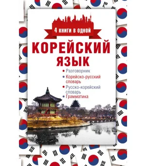 Корейский язык. 4 книги в одной: разговорник, корейско-русский словарь, русско-корейский словарь, грамматика