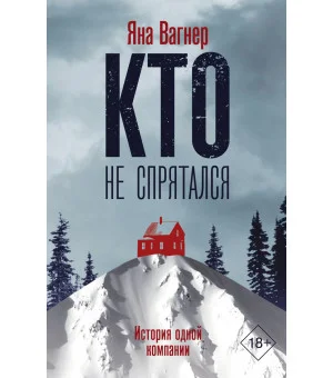 Кто не спрятался