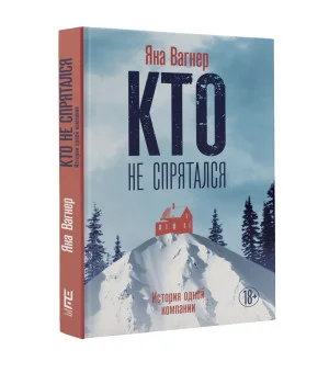 Кто не спрятался