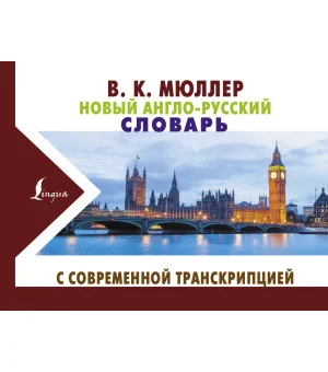 Новый англо-русский словарь с современной транскрипцией