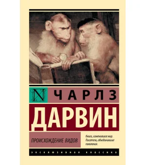 Происхождение видов