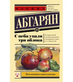 С неба упали три яблока