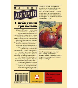 С неба упали три яблока