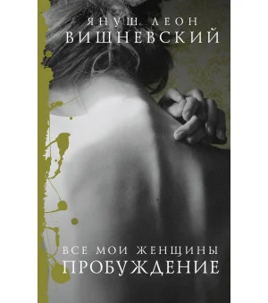 Все мои женщины. Пробуждение