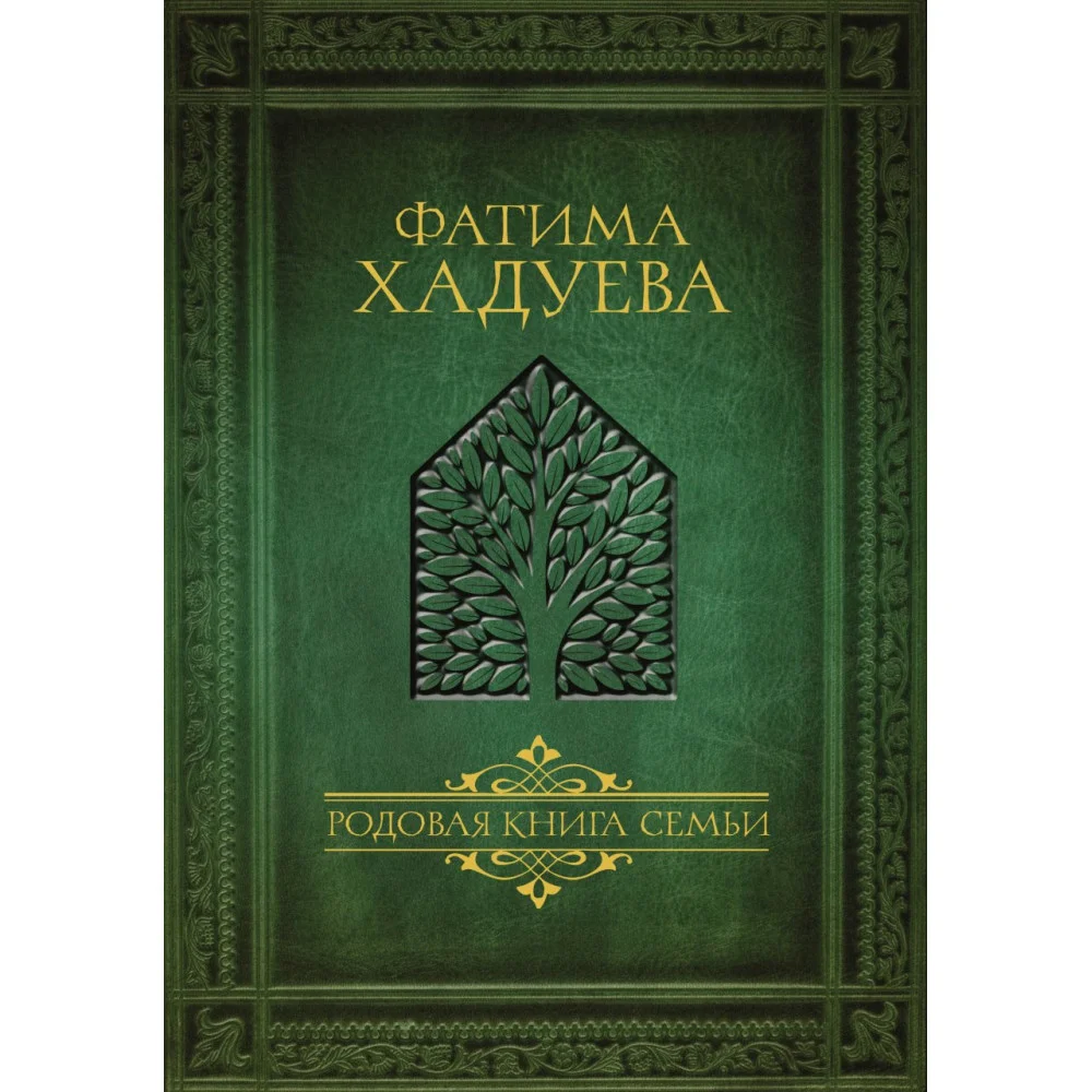 Родовая книга семьи Родовая книга семьи