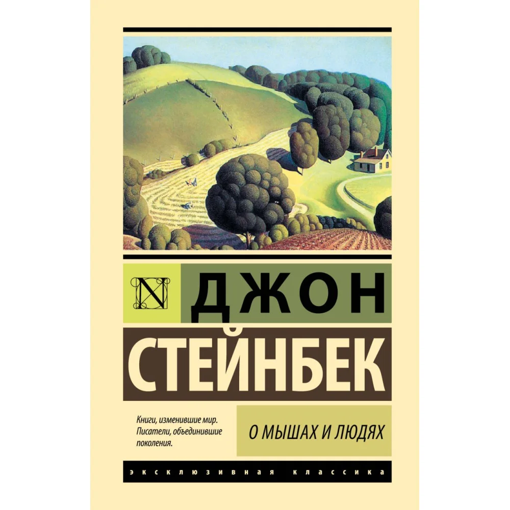 О мышах и людях. Жемчужина О мышах и людях. Жемчужина