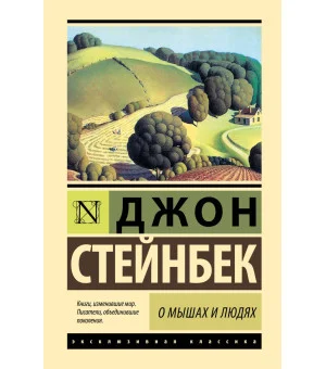 О мышах и людях. Жемчужина