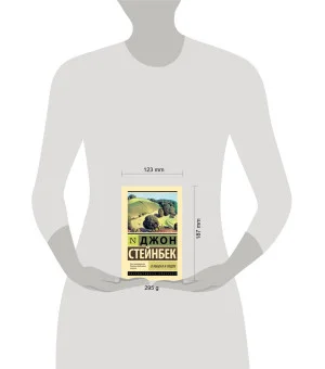 О мышах и людях. Жемчужина