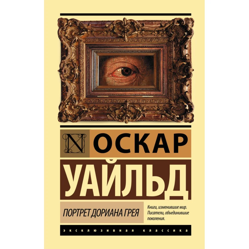 Портрет Дориана Грея Портрет Дориана Грея