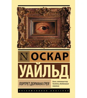 Портрет Дориана Грея