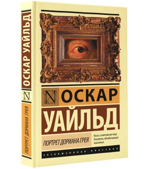 Портрет Дориана Грея