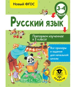 Русский язык. Повторяем изученное в 3 классе. 3-4 класс
