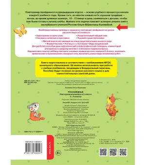 Русский язык. Повторяем изученное в 3 классе. 3-4 класс