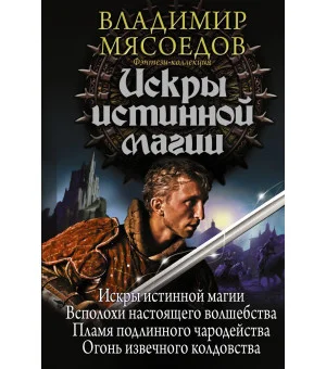 Искры истинной магии