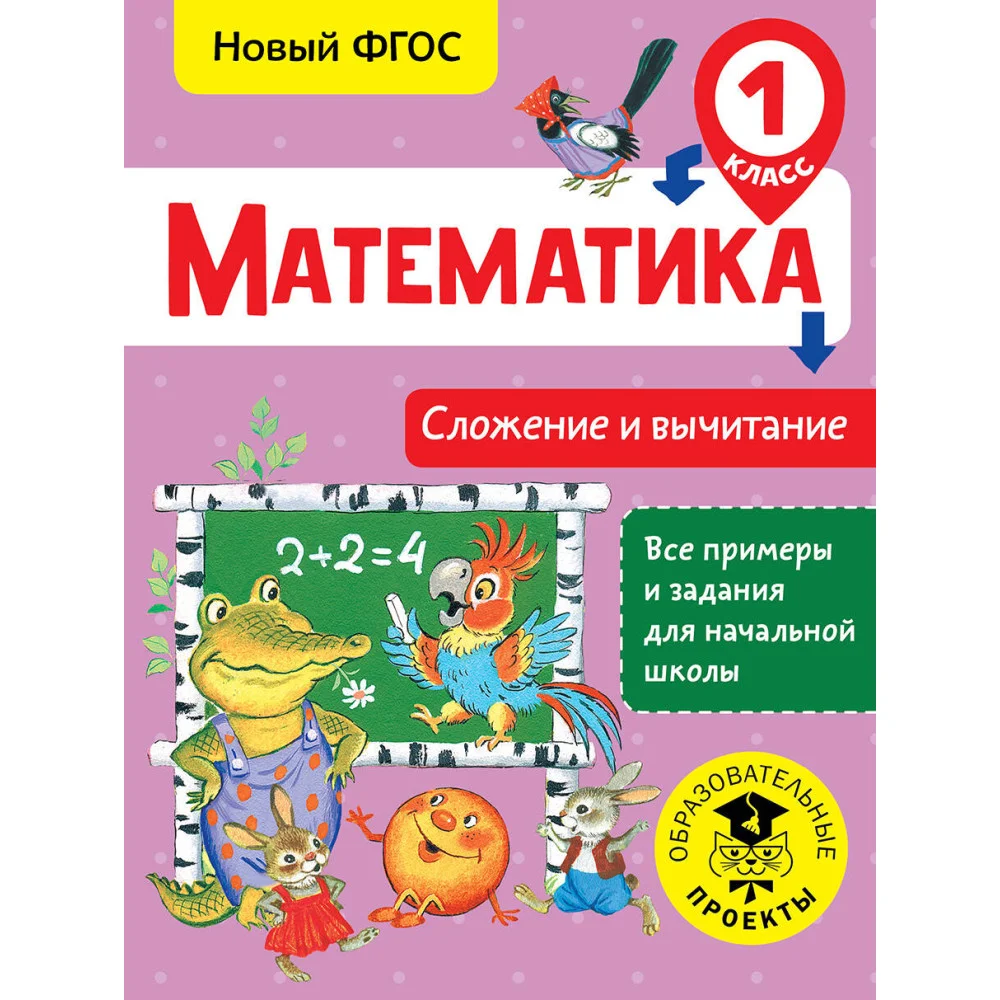 Математика. Сложение и вычитание. 1 класс Математика. Сложение и вычитание. 1 класс