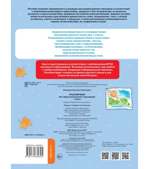 Русский язык. Все виды контрольного списывания. 1 класс