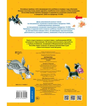 Математика. Сложение и вычитание. 4 класс