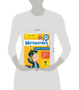 Математика. Сложение и вычитание. 4 класс