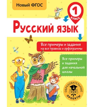 Русский язык. Все примеры и задания на все правила и орфограммы. 1 класс