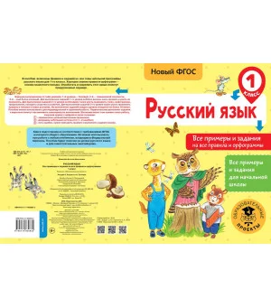 Русский язык. Все примеры и задания на все правила и орфограммы. 1 класс