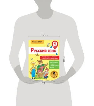 Русский язык. Все примеры и задания на все правила и орфограммы. 1 класс