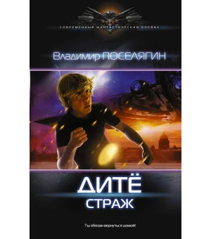 Дитё: Страж