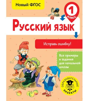 Русский язык. Исправь ошибку. 1 класс