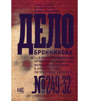 Дело Бронникова