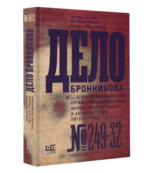 Дело Бронникова