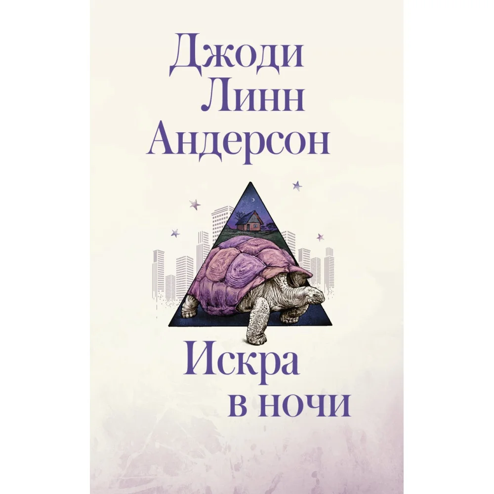 Искра в ночи Искра в ночи