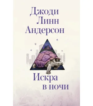 Искра в ночи