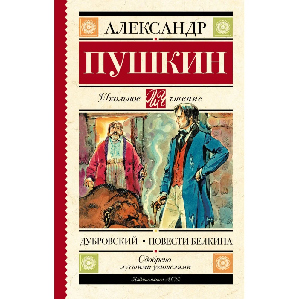 Дубровский. Повести Белкина Дубровский. Повести Белкина