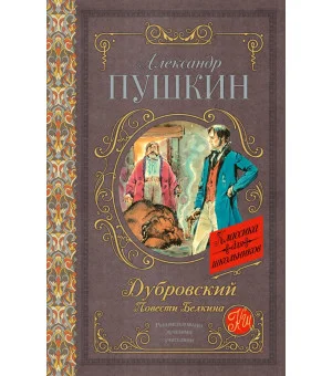 Дубровский. Повести Белкина