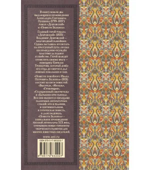 Дубровский. Повести Белкина