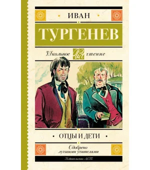 Отцы и дети