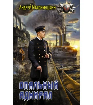 Опальный адмирал