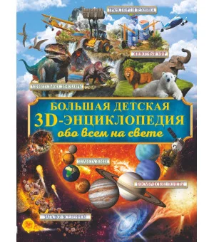 Большая детская 3D-энциклопедия обо всём на свете