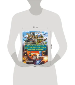 Большая детская 3D-энциклопедия обо всём на свете