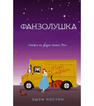 Фанзолушка Фанзолушка