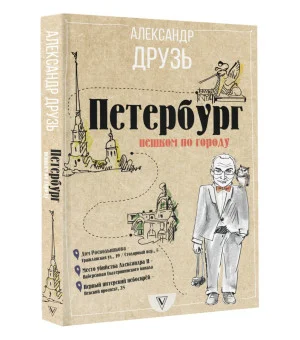 Петербург: пешком по городу