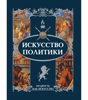 Искусство политики