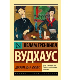 Держим удар, Дживс!