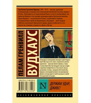 Держим удар, Дживс!