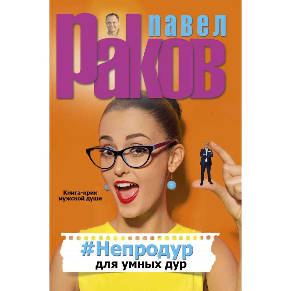 #Непродур для умных дур