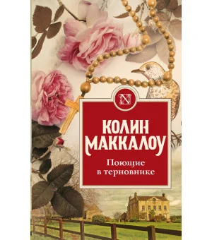 Поющие в терновнике Поющие в терновнике