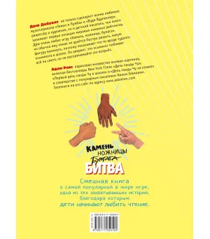 Камень, ножницы, бумага. Битва