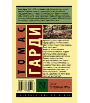 Вдали от безумной толпы