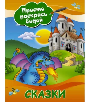 Сказки