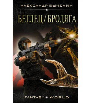 Беглец/Бродяга